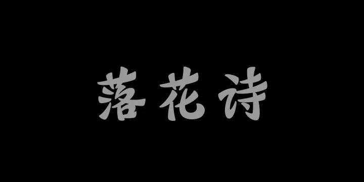 山海落花诗 85W-图片